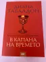 Продавам нови книги - поредицата “Друговремец”- Диана Габалдон- първите четири книги, снимка 4