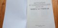 Книга за учителя по история за 6.клас по старата програма, снимка 2