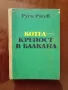 "Котел - Крепост в балкана", снимка 1