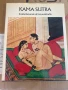 Индийска КАМА СУТРА на Фламандски език, снимка 1