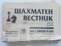 Шахматен вестник - 1999г. брой 1,2,3,4, снимка 3