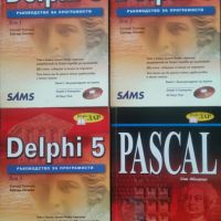 Delphi 5 + Pascal (Инфо ДАР), снимка 1 - Специализирана литература - 45903170