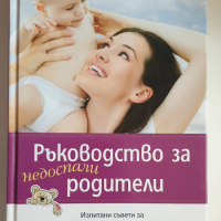 "Ръководство за недоспали родители ", снимка 1 - Специализирана литература - 44939691