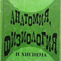 Анатомия, физиология и хигиена, снимка 1 - Специализирана литература - 45025518