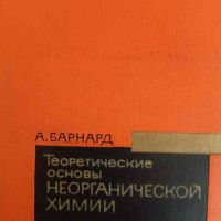 Теоретические основы неорганической химии- А. Барнард, снимка 1 - Специализирана литература - 45875785