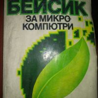 Бейсик за микрокомпютри -Боян Янков, снимка 1 - Специализирана литература - 45439204