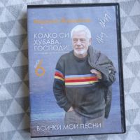 Недялко Йорданов - Всички мой песни 6 диск, снимка 1 - CD дискове - 45490868