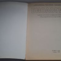 Учебник Биология 9 клас Булвест 2000, снимка 2 - Учебници, учебни тетрадки - 45081442