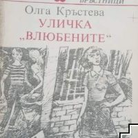 Уличка "Влюбените" Олга Кръстева, снимка 1 - Художествена литература - 45505095