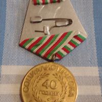 Рядък медал от соца 40г. Социалистическа България за КОЛЕКЦИЯ 44411, снимка 8 - Антикварни и старинни предмети - 45251985