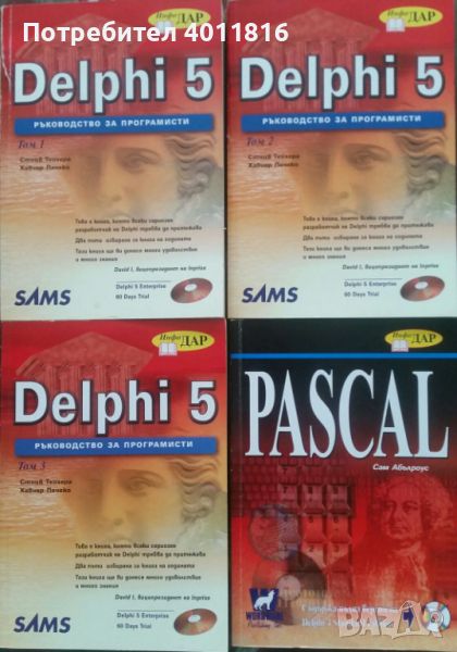 Delphi 5 + Pascal (Инфо ДАР), снимка 1