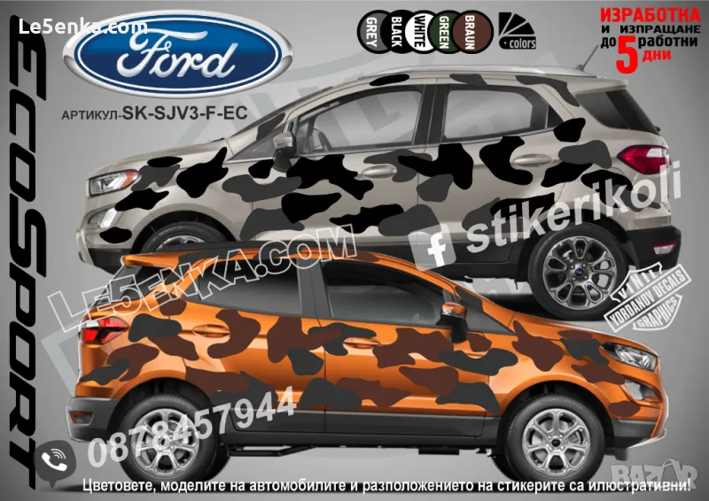 Ford Eco Sport SK-SJV3-F-EC Кaмуфлаж Офроуд Джип Пикап Лодка Camouflage Off-Road стикери, снимка 1