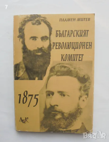 Книга Българският революционен комитет 1875 - Пламен Митев 1998 г., снимка 1