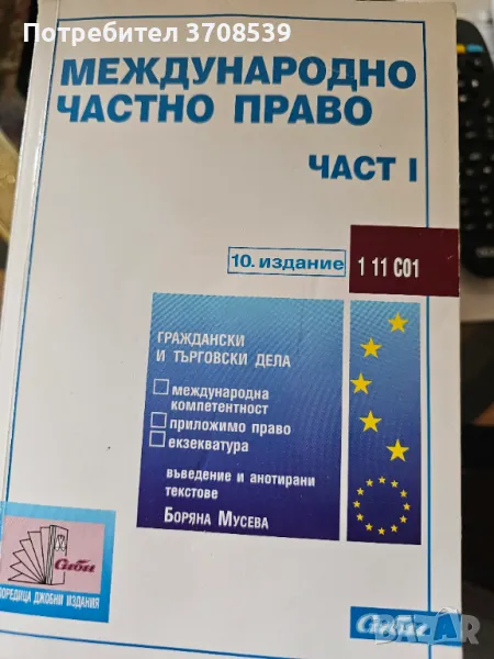Международно частно право. Част Първа, снимка 1