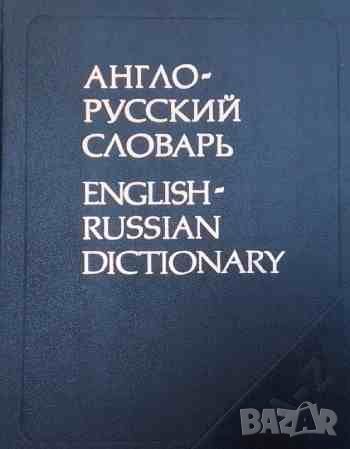 Англо-русский словарь, снимка 1