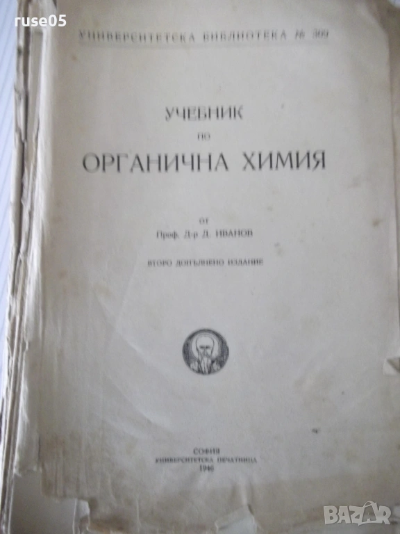 Книга "Учебник по органична химия - Д. Иванов" - 848 стр., снимка 1
