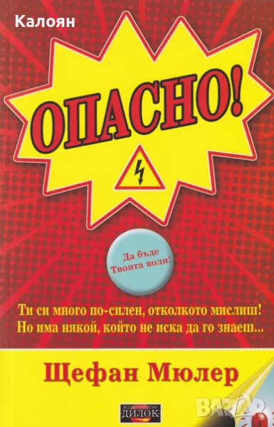 Щефан Мюлер - Опасно! (2019), снимка 1