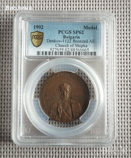 Медал Църквата на Шипка SP 62 PCGS , снимка 1