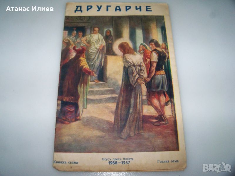 Детско списание "Другарче" брой 7 от 1936-37г., снимка 1