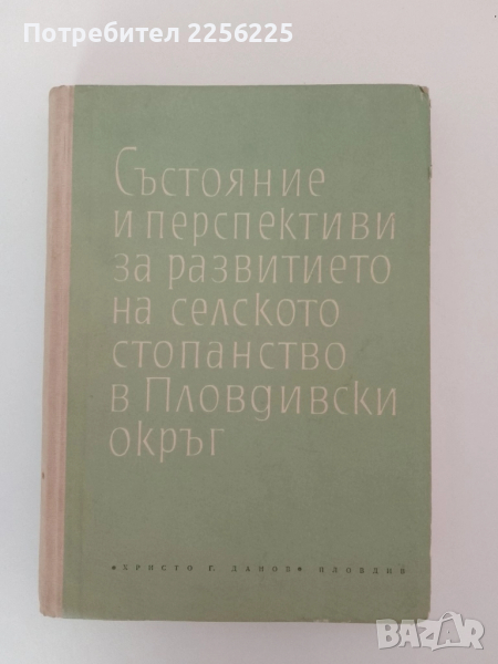 Състояние и перспективи за развитието на селското стопанство в Пловдивски окръг 1965г , снимка 1