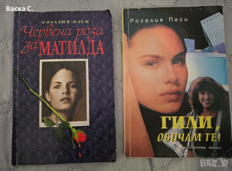 Книги от Розалия Паси, снимка 1