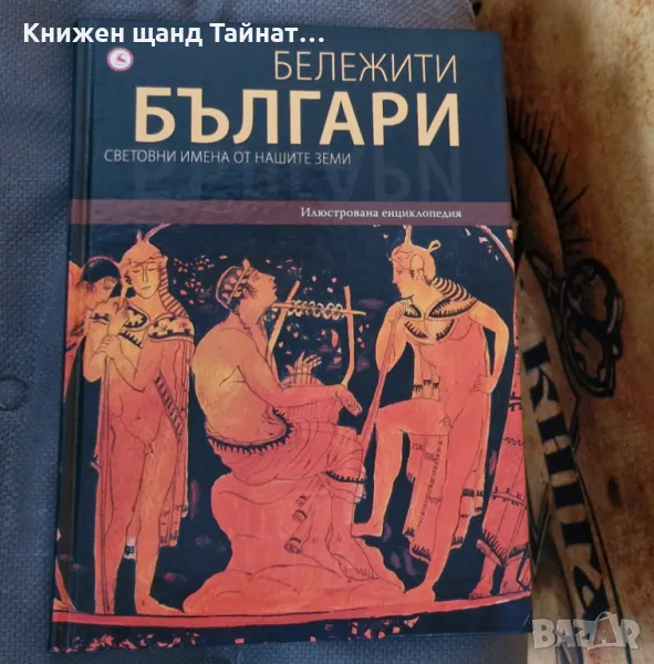 Книги История: Бележити българи - Том 1 - Световни имена от нашите земи, снимка 1