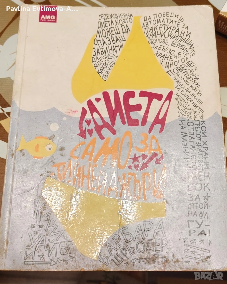 Диета само за тийнейджъри , снимка 1