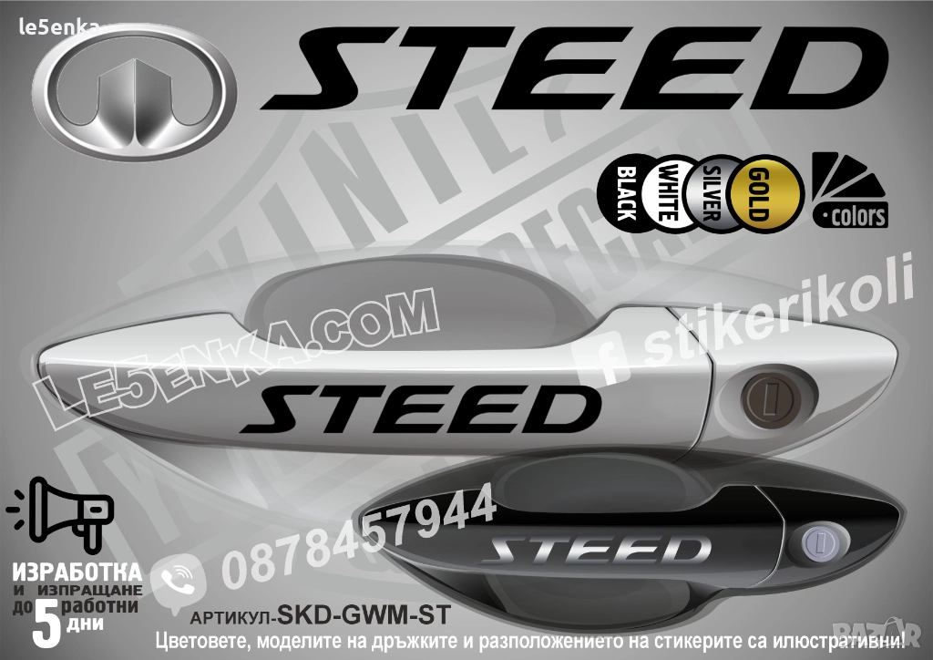 Great Wall Steed стикери дръжки SKD-GWM-ST, снимка 1