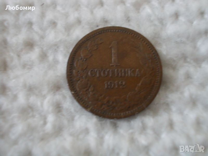 Стара монета 1 стотинка 1912 г., снимка 1