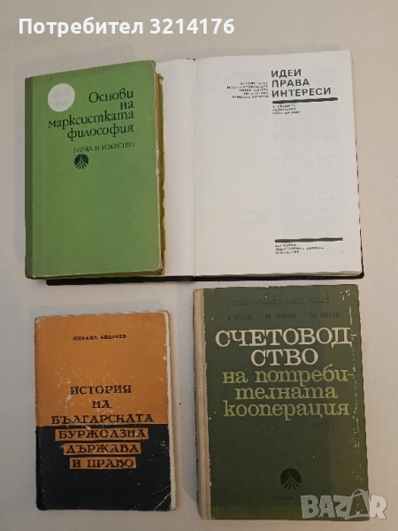 Счетоводство на потребителната кооперация - Васил Влахов, Иван Иванчев, Спас Спасов, снимка 1