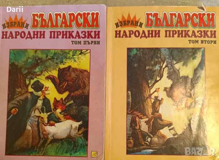 Избрани български народни приказки. Том 1-2, снимка 1