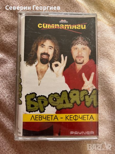 Бродяги - Левчета-Кефчета, снимка 1