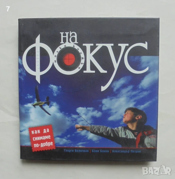 Книга На фокус - Георги Величков, Бони Бонев, Александър Петров 2008 г. Фотография, снимка 1