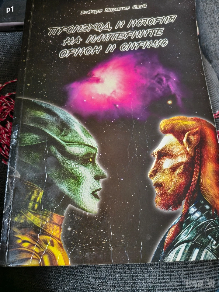 произход и история на империите Орион и Сириус, снимка 1