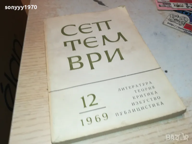 СЕПТЕМВРИ-КНИГА 1912240824, снимка 1