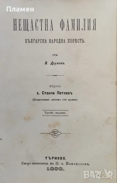 Нещастна фамилия. Българска народна повесть Василъ Друмевъ /1899/, снимка 1