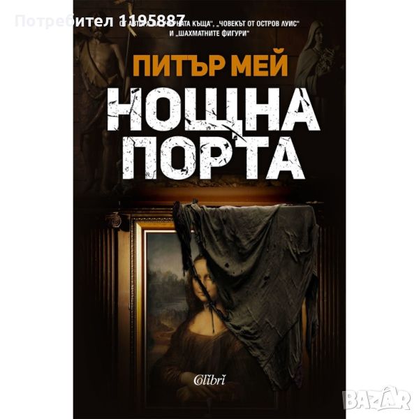 Нощна порта питър мей, снимка 1