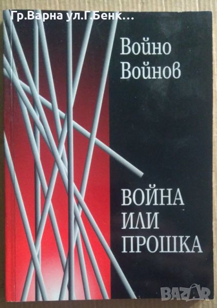 Война или прошка  Войно Войнов 10лв, снимка 1