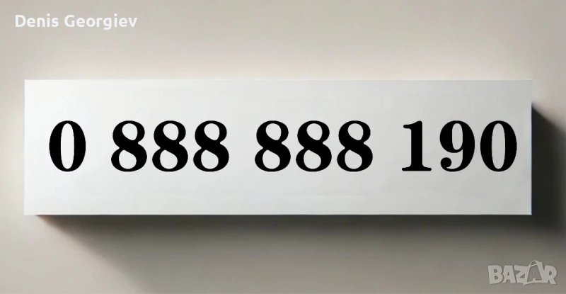 Бизнес ЕЛИТЕН ВИП Номер Хубав Златен Номер, снимка 1