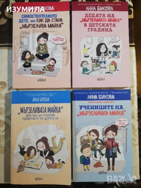 Самостоятелното дете, или как да стана "мързелива майка" + още три книги на Анна Бикова , снимка 1