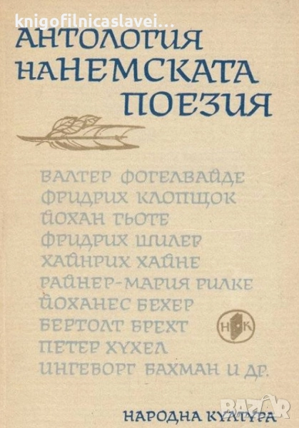 Антология на немската поезия (1966), снимка 1