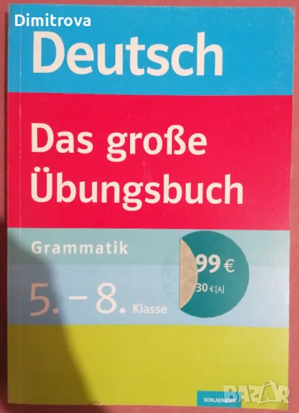 Deutsch - Das große Übungsbuch Grammatik: 5.-8. Klasse, снимка 1