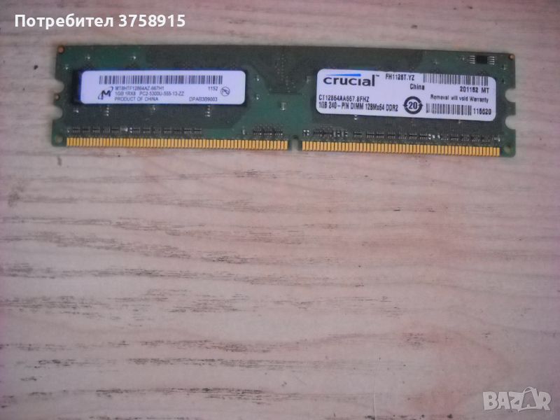 94.Ram DDR2 667MHz PC2-5300,1Gb,Micron-crucial, снимка 1