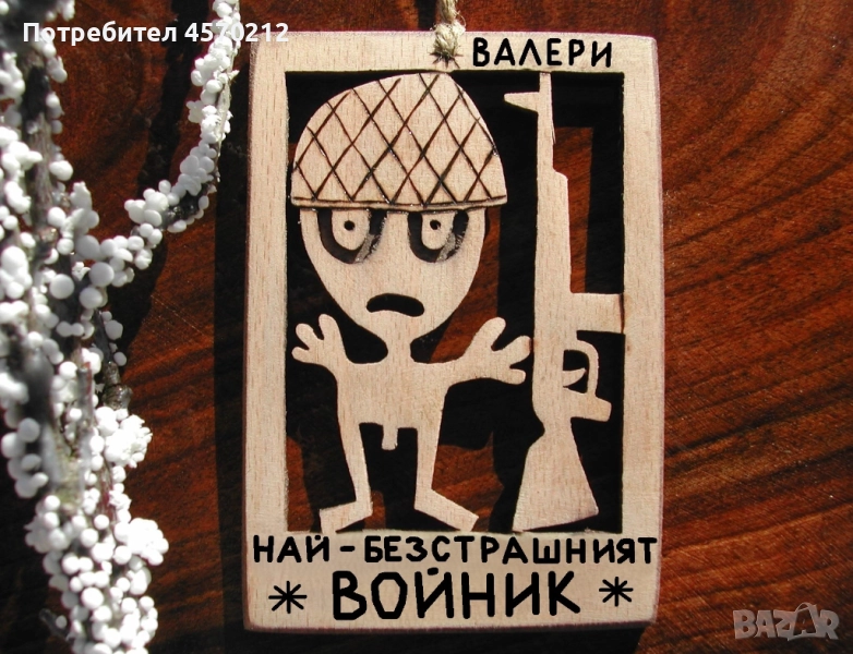 Подарък за войник - Смешен дървен надпис, снимка 1