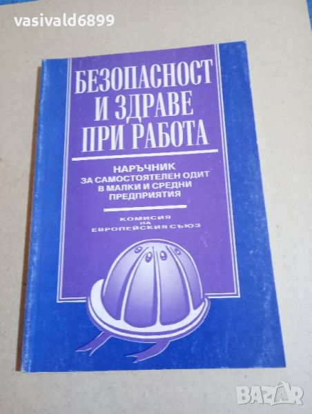 "Безопасност и здраве при работа", снимка 1