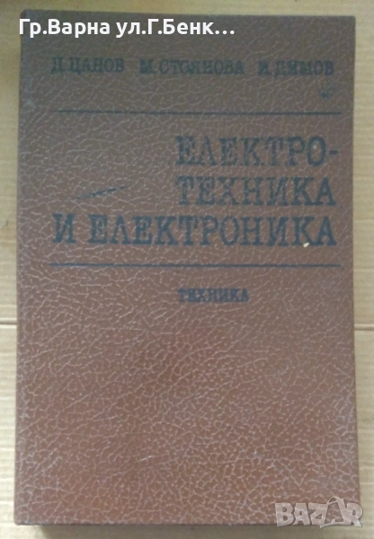Електротехника и електроника Димчо Цанов 24лв, снимка 1