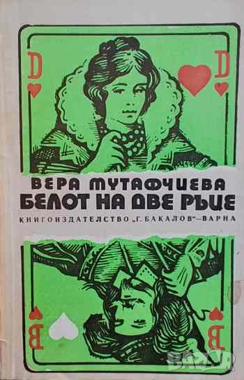 Белот на две ръце Вера Мутафчиева, снимка 1