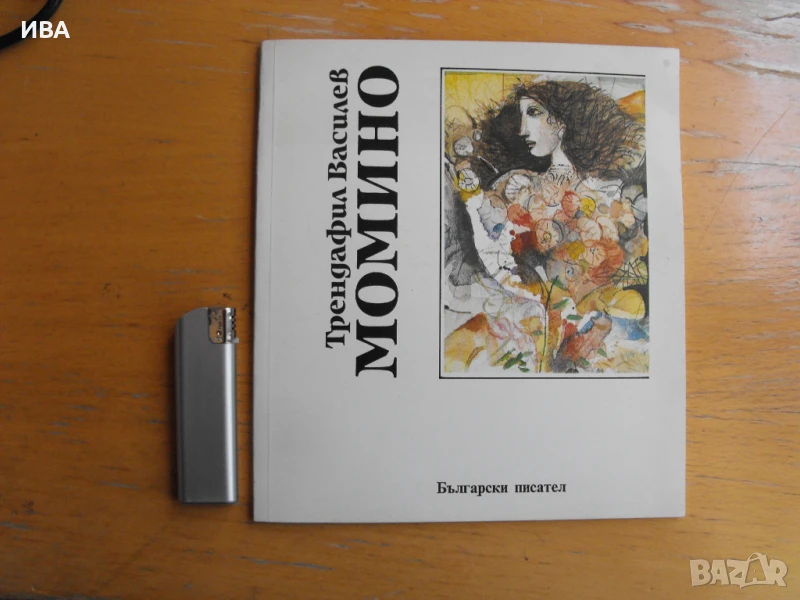 Момино.  Автор: Трендафил Василев., снимка 1