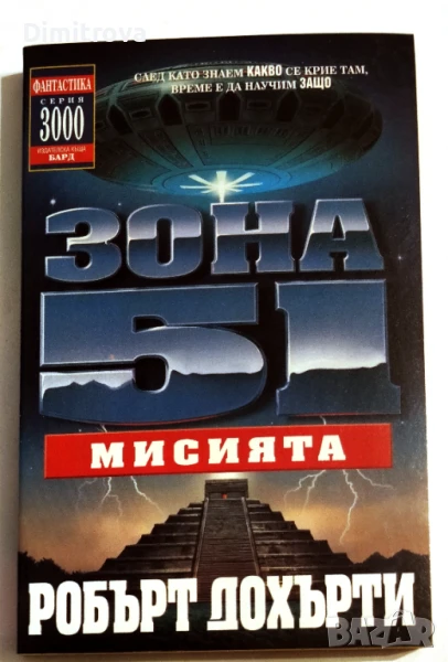 Зона 51. Книга 3: Мисията - Робърт Дохърти, снимка 1