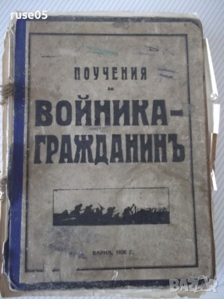 Книга "Поучения за войника-гражданинъ - Колектив" - 740 стр., снимка 1